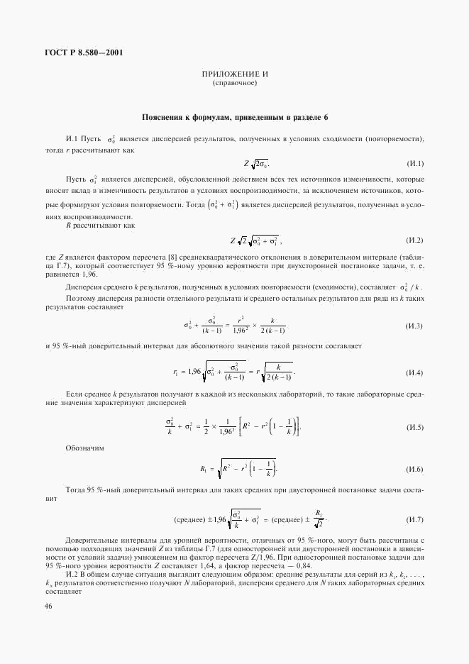 ГОСТ Р 8.580-2001, страница 50