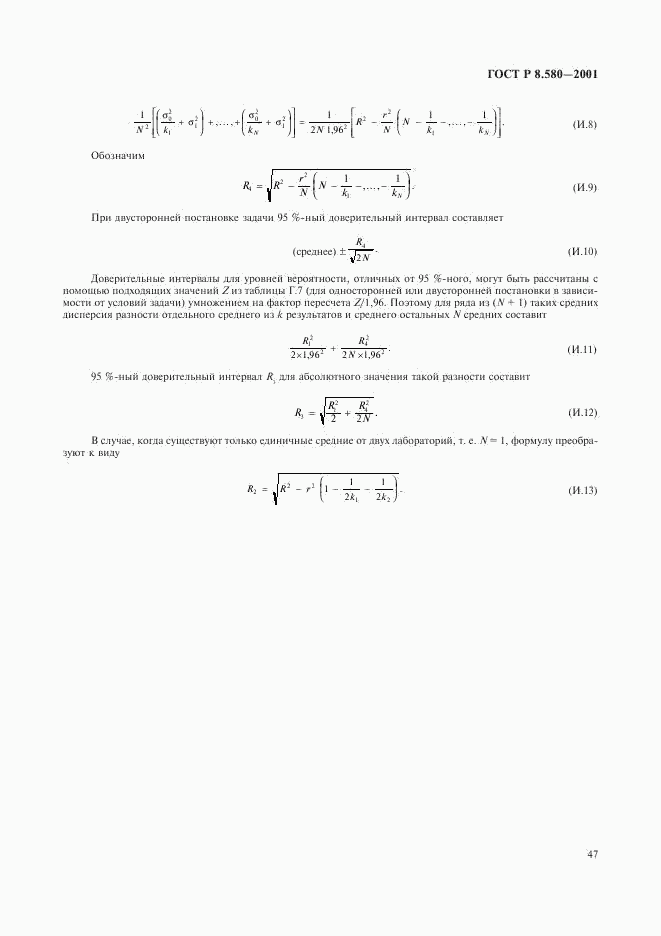 ГОСТ Р 8.580-2001, страница 51
