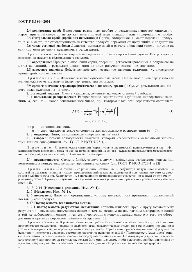 ГОСТ Р 8.580-2001, страница 6