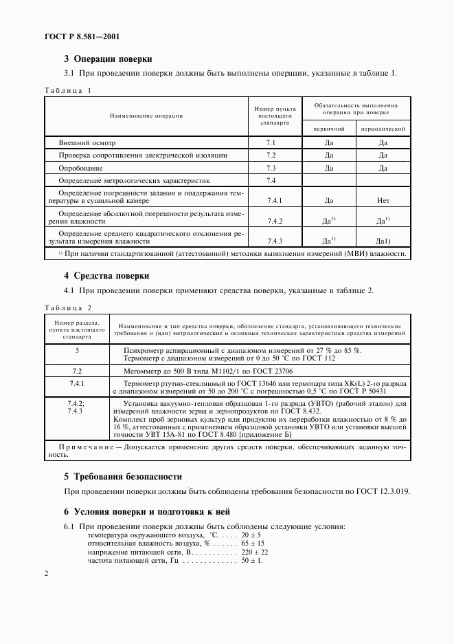 ГОСТ Р 8.581-2001, страница 5
