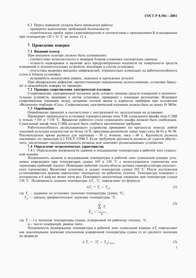 ГОСТ Р 8.581-2001, страница 6
