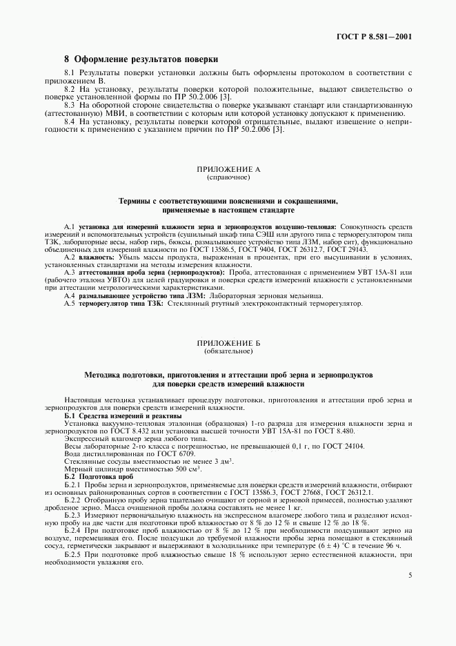 ГОСТ Р 8.581-2001, страница 8