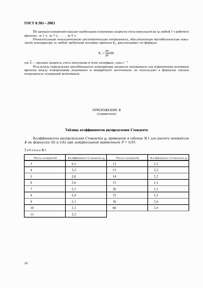 ГОСТ 8.581-2003, страница 13