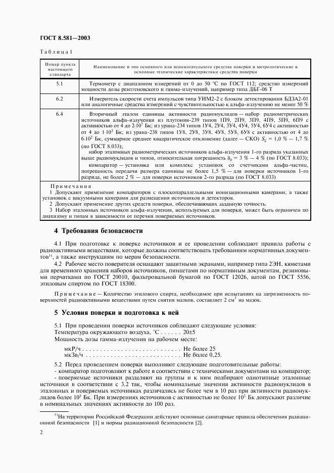 ГОСТ 8.581-2003, страница 5