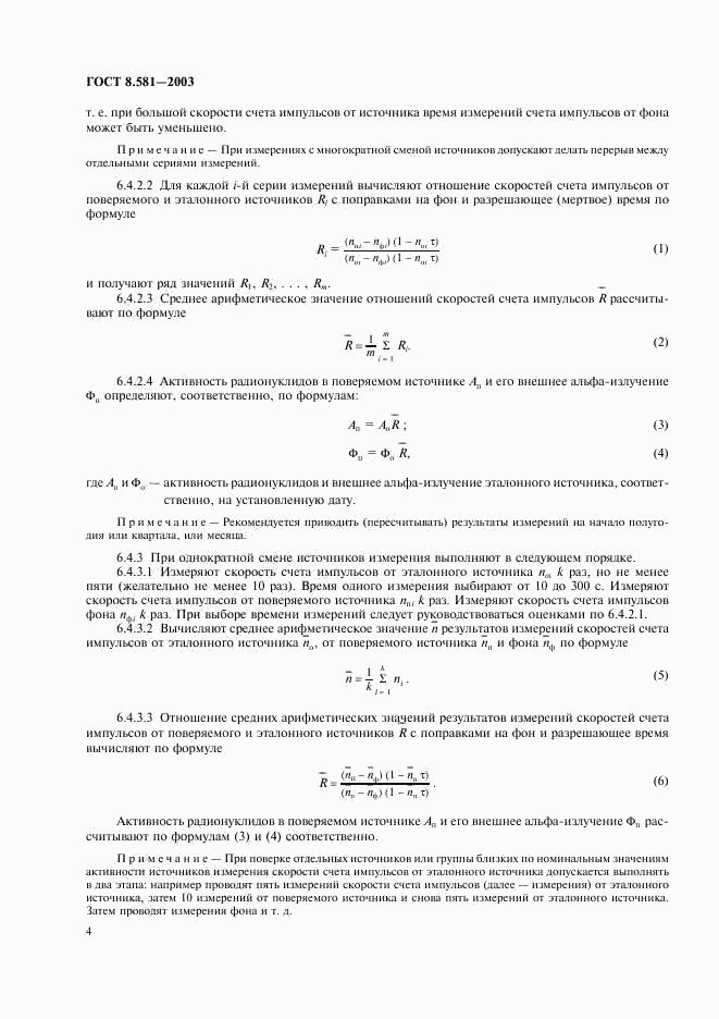 ГОСТ 8.581-2003, страница 7