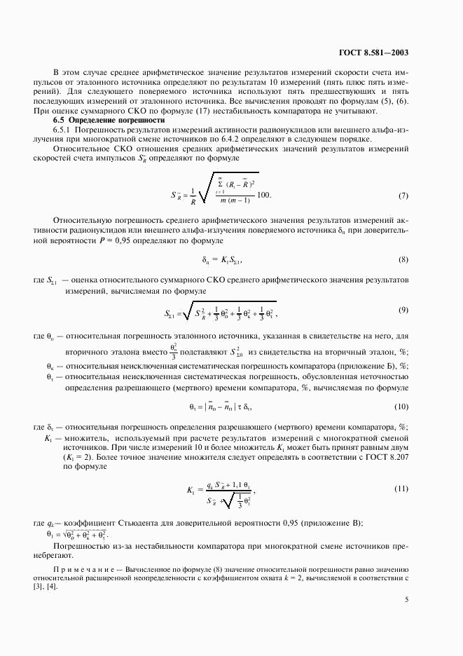 ГОСТ 8.581-2003, страница 8