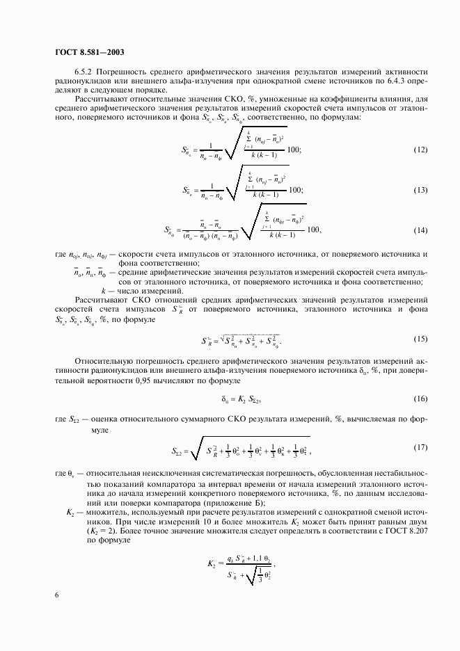 ГОСТ 8.581-2003, страница 9