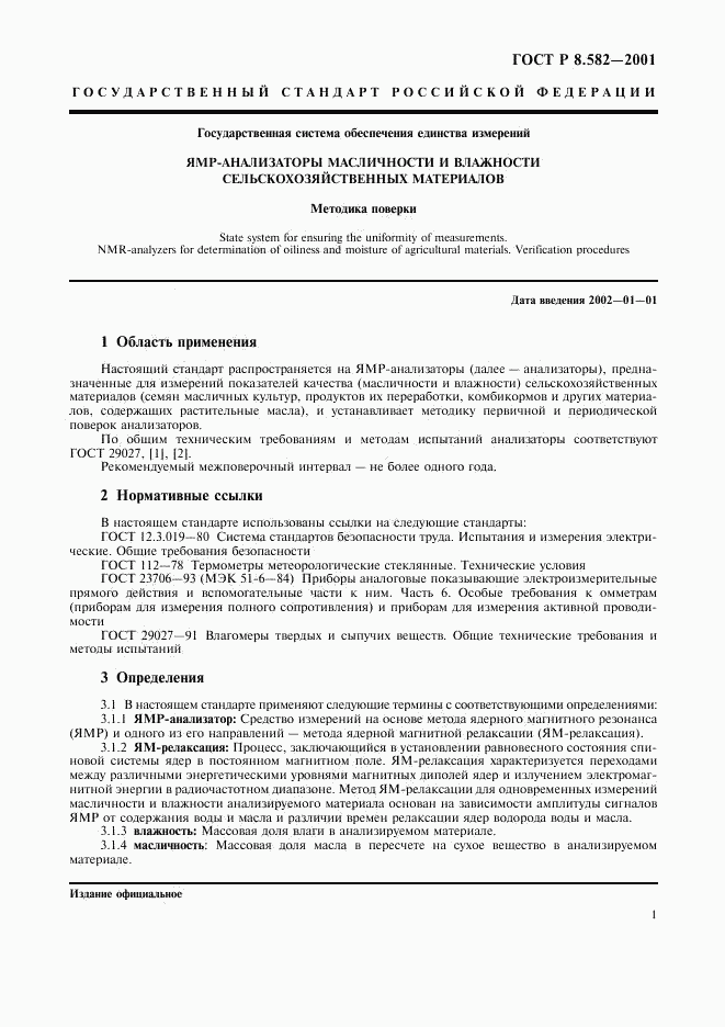 ГОСТ Р 8.582-2001, страница 5