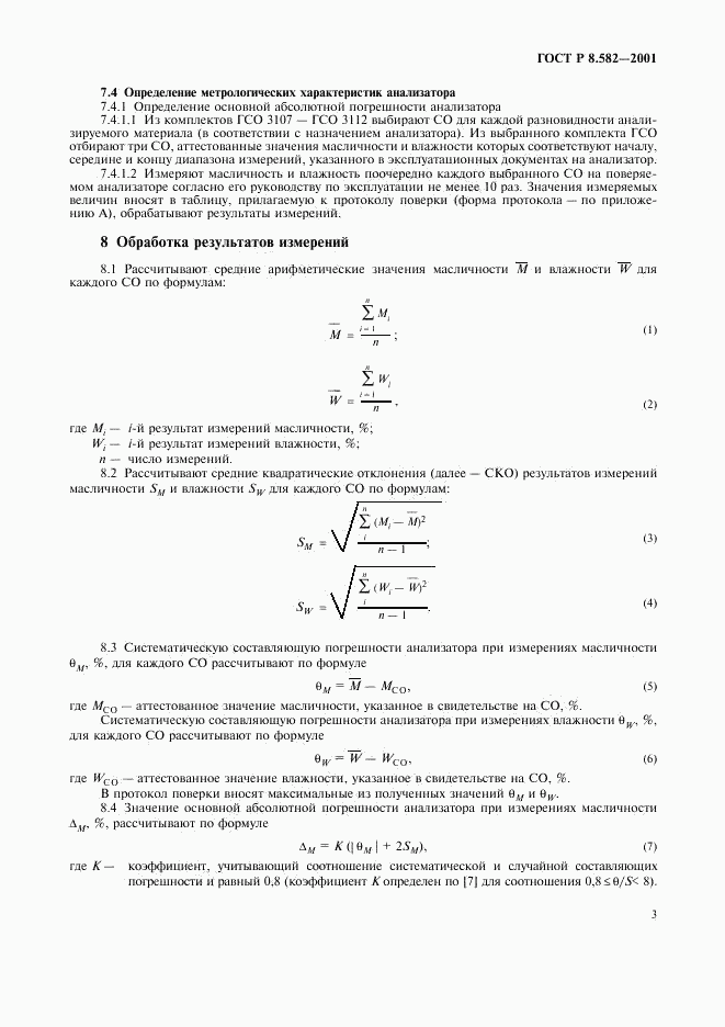 ГОСТ Р 8.582-2001, страница 7