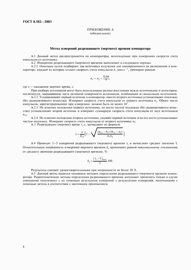 ГОСТ 8.582-2003, страница 11
