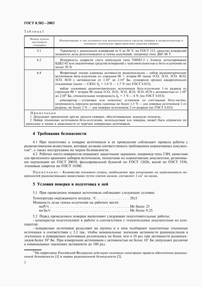 ГОСТ 8.582-2003, страница 5