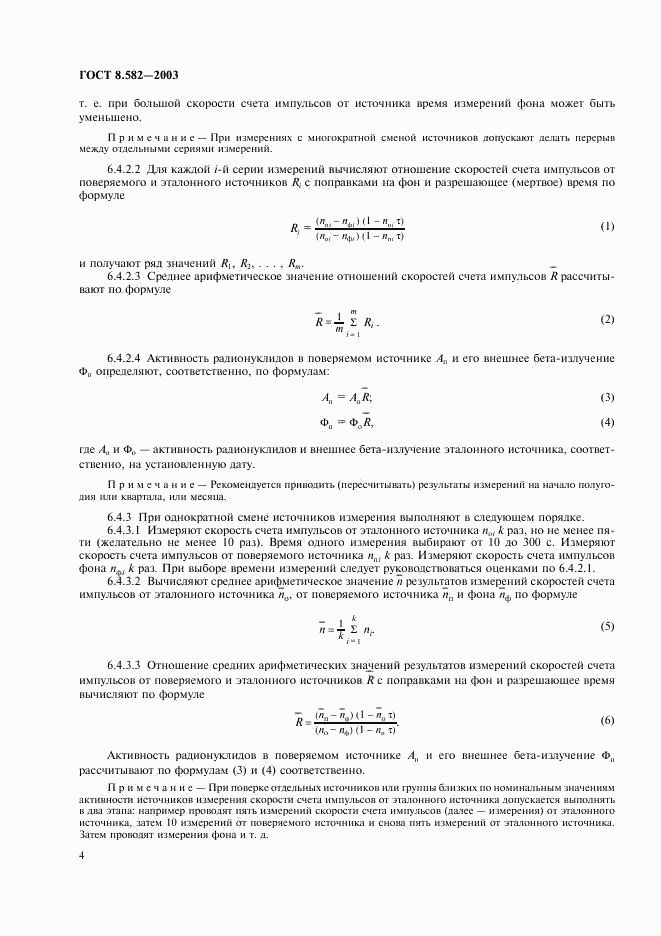 ГОСТ 8.582-2003, страница 7