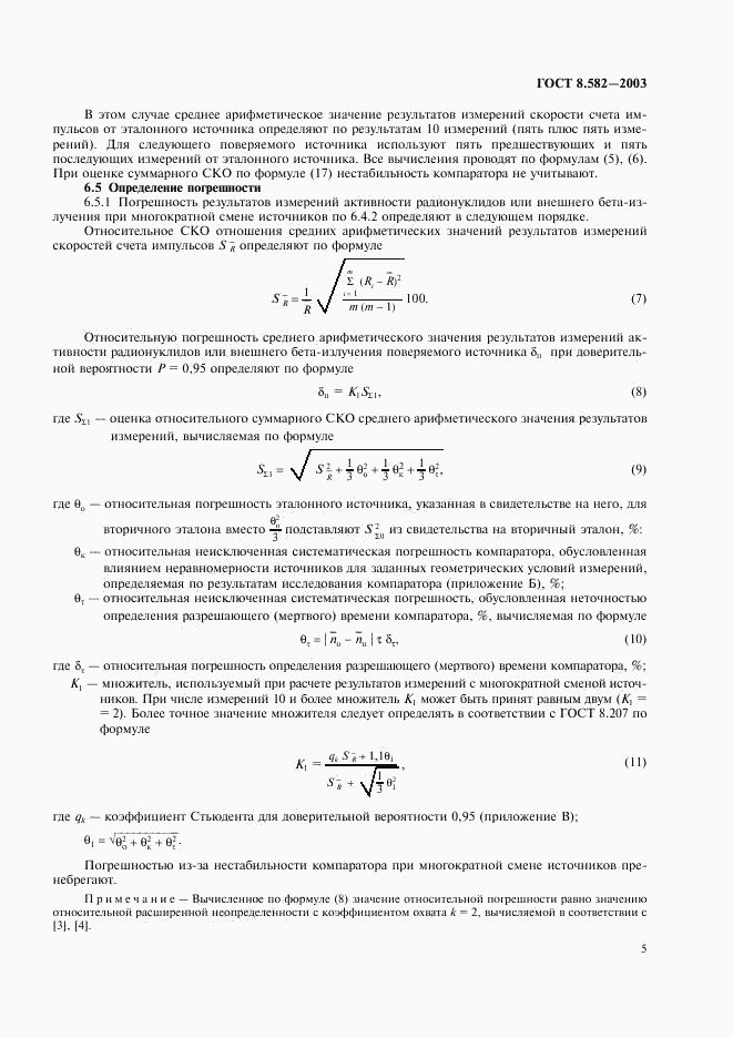 ГОСТ 8.582-2003, страница 8