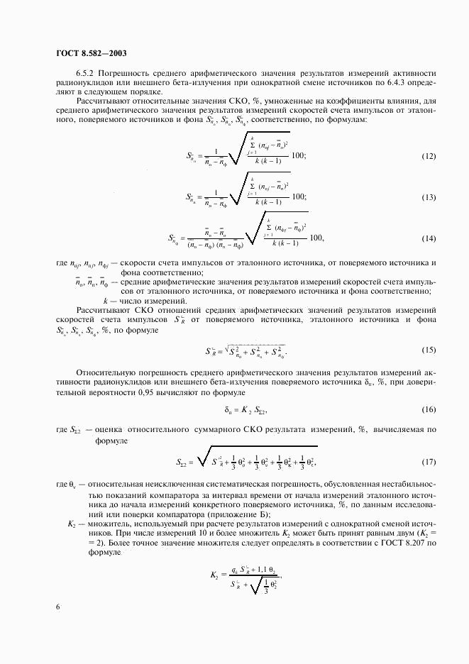 ГОСТ 8.582-2003, страница 9