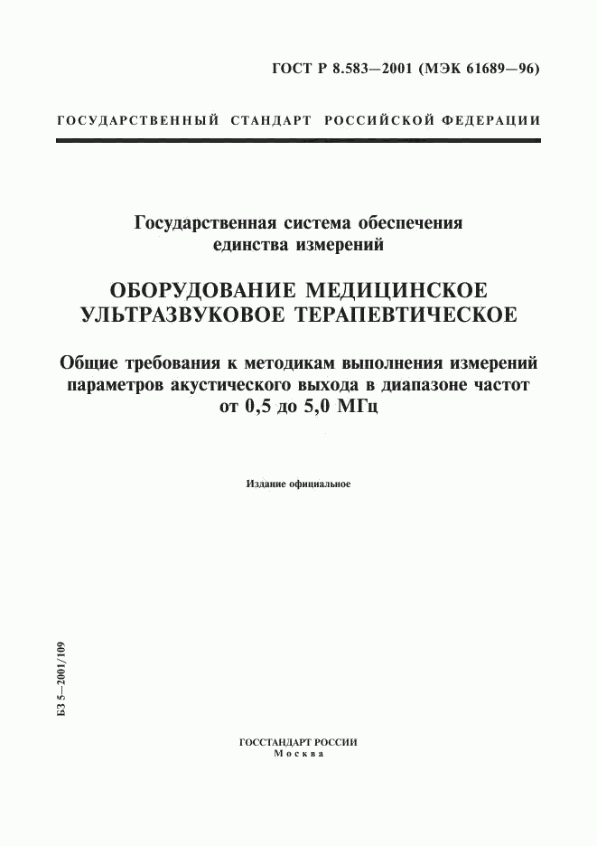 ГОСТ Р 8.583-2001, страница 1