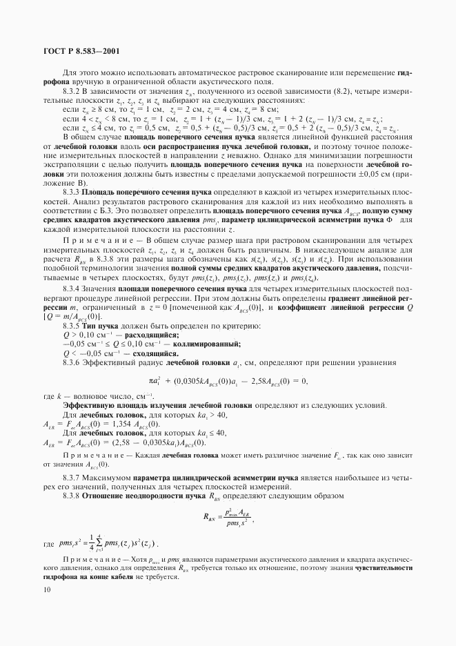 ГОСТ Р 8.583-2001, страница 13