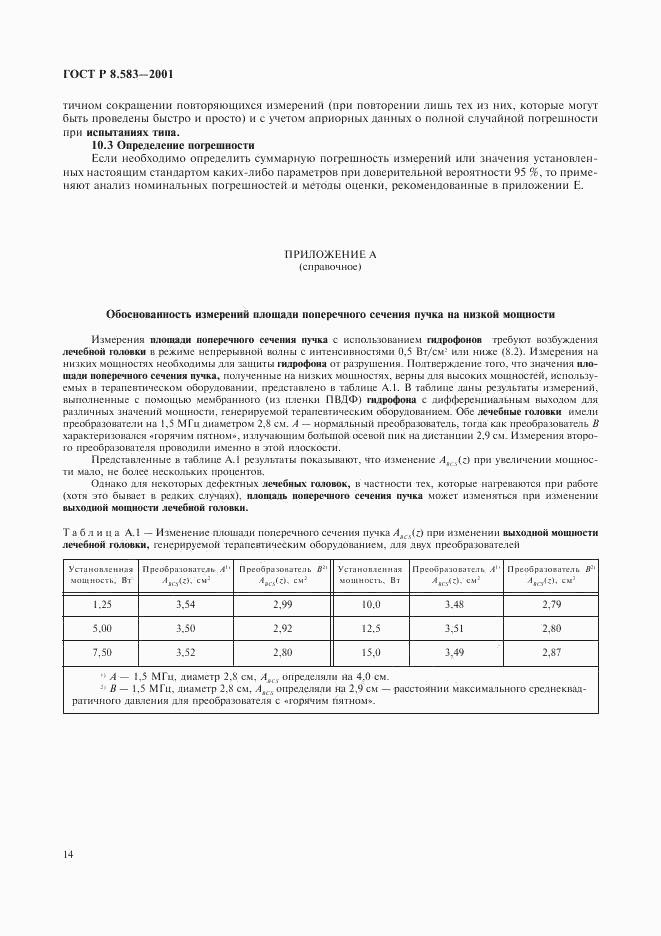 ГОСТ Р 8.583-2001, страница 17