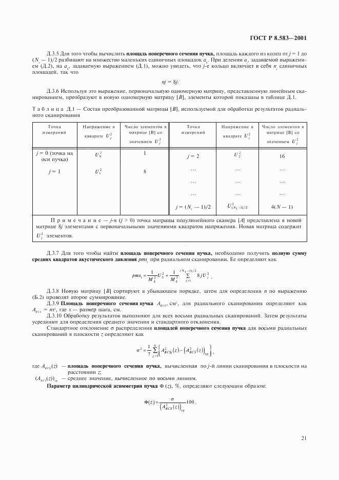 ГОСТ Р 8.583-2001, страница 24
