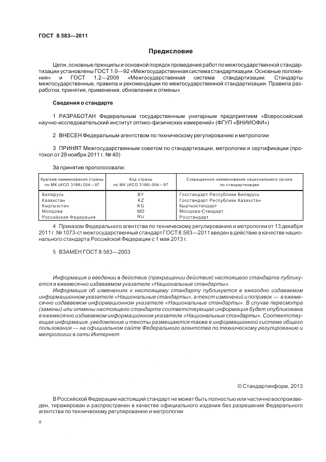 ГОСТ 8.583-2011, страница 2