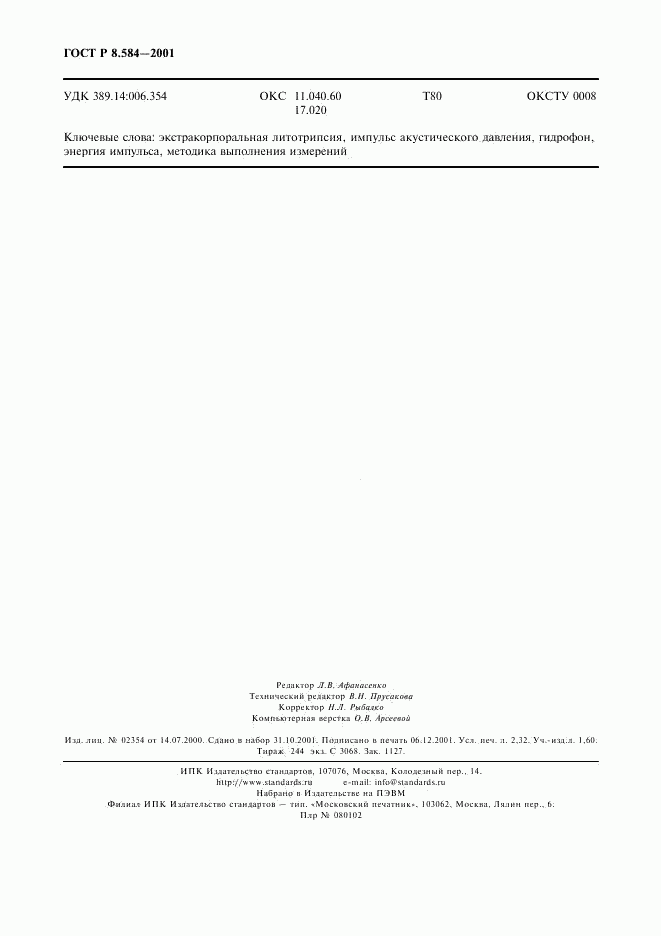 ГОСТ Р 8.584-2001, страница 19