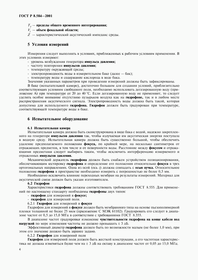 ГОСТ Р 8.584-2001, страница 7