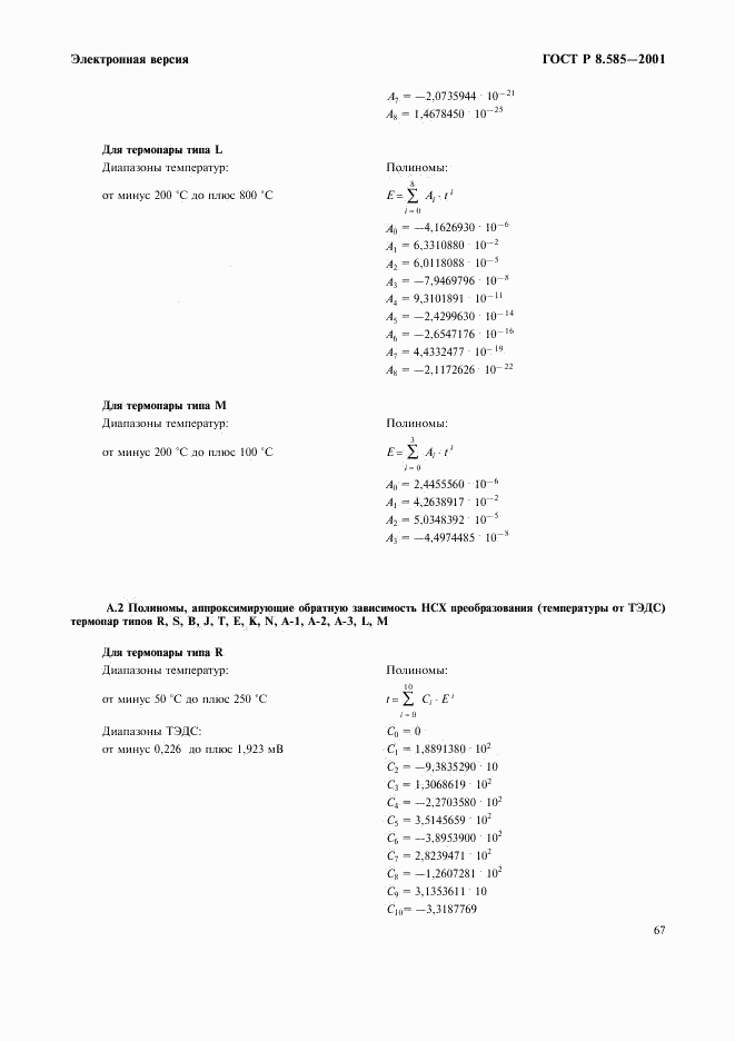 ГОСТ Р 8.585-2001, страница 73