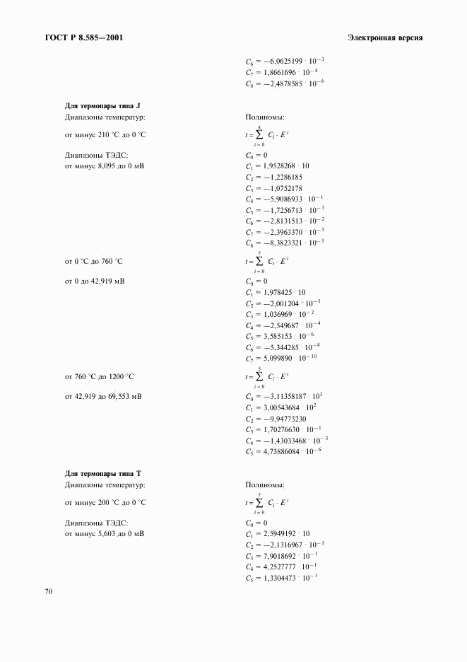ГОСТ Р 8.585-2001, страница 76