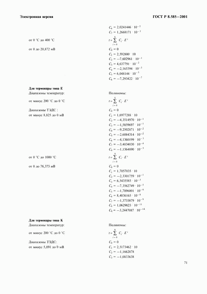 ГОСТ Р 8.585-2001, страница 77