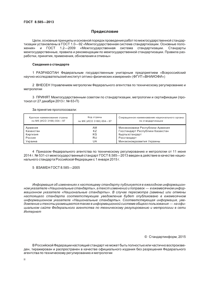 ГОСТ 8.585-2013, страница 2