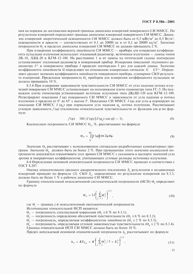 ГОСТ Р 8.586-2001, страница 18