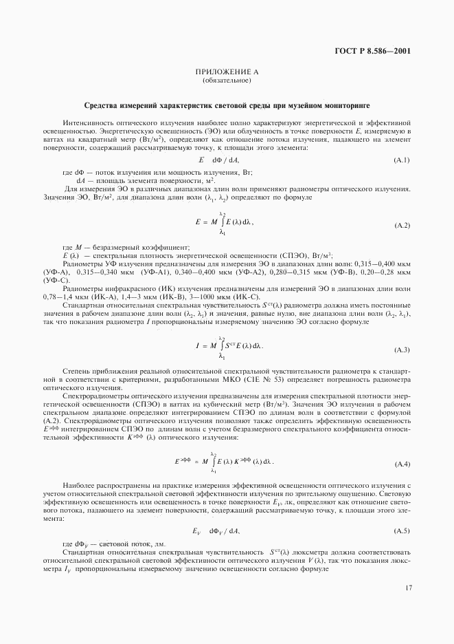 ГОСТ Р 8.586-2001, страница 20