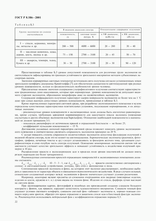 ГОСТ Р 8.586-2001, страница 25