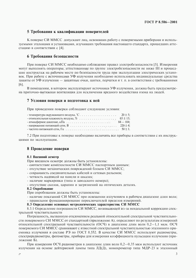 ГОСТ Р 8.586-2001, страница 6