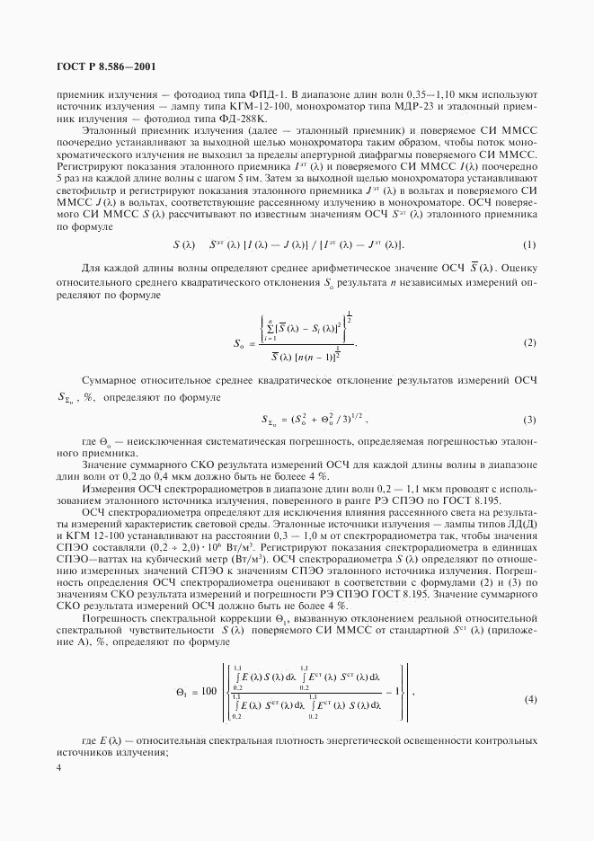 ГОСТ Р 8.586-2001, страница 7