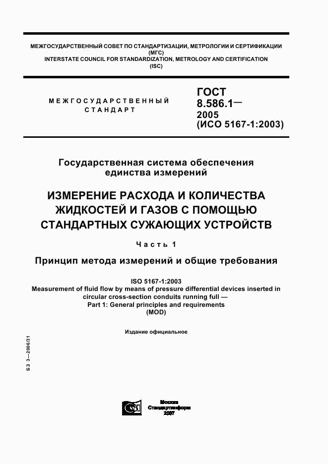 ГОСТ 8.586.1-2005, страница 1