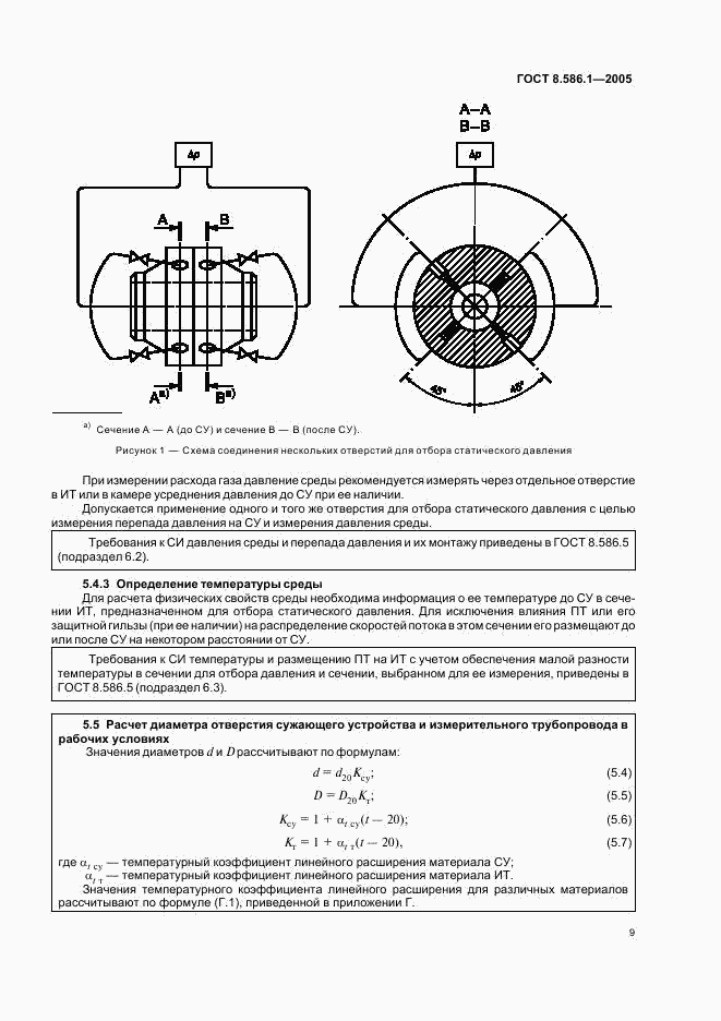 ГОСТ 8.586.1-2005, страница 15