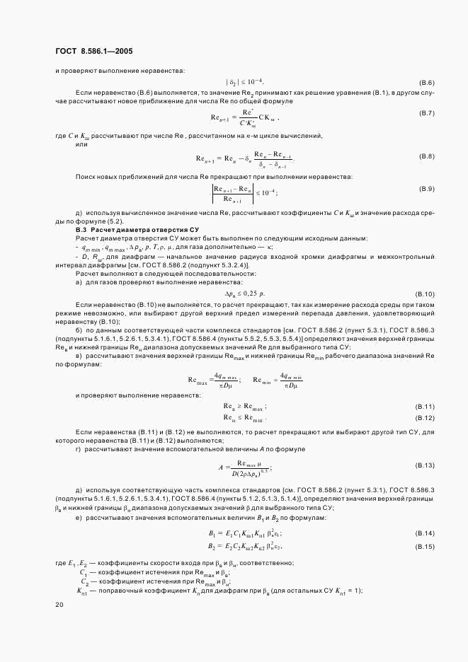 ГОСТ 8.586.1-2005, страница 26