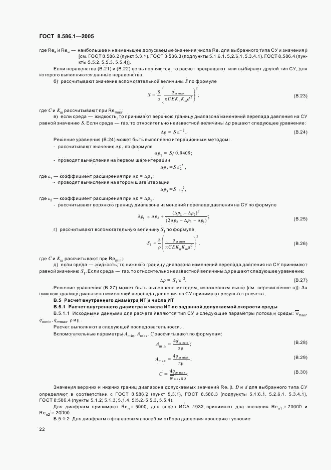 ГОСТ 8.586.1-2005, страница 28