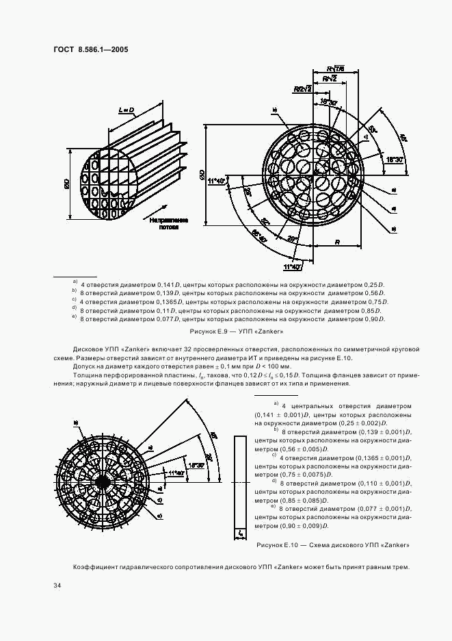 ГОСТ 8.586.1-2005, страница 40