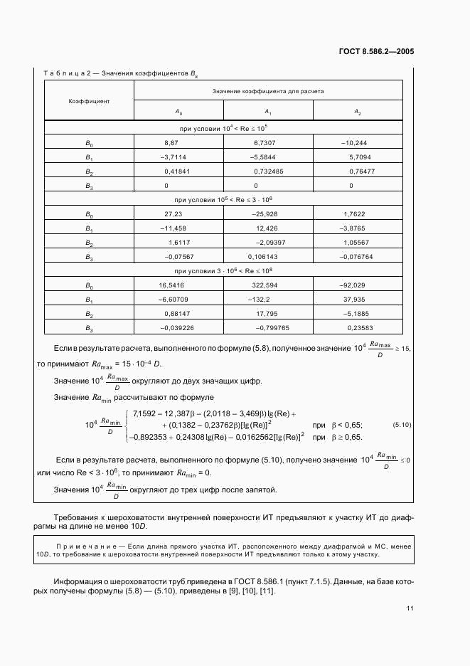 ГОСТ 8.586.2-2005, страница 16