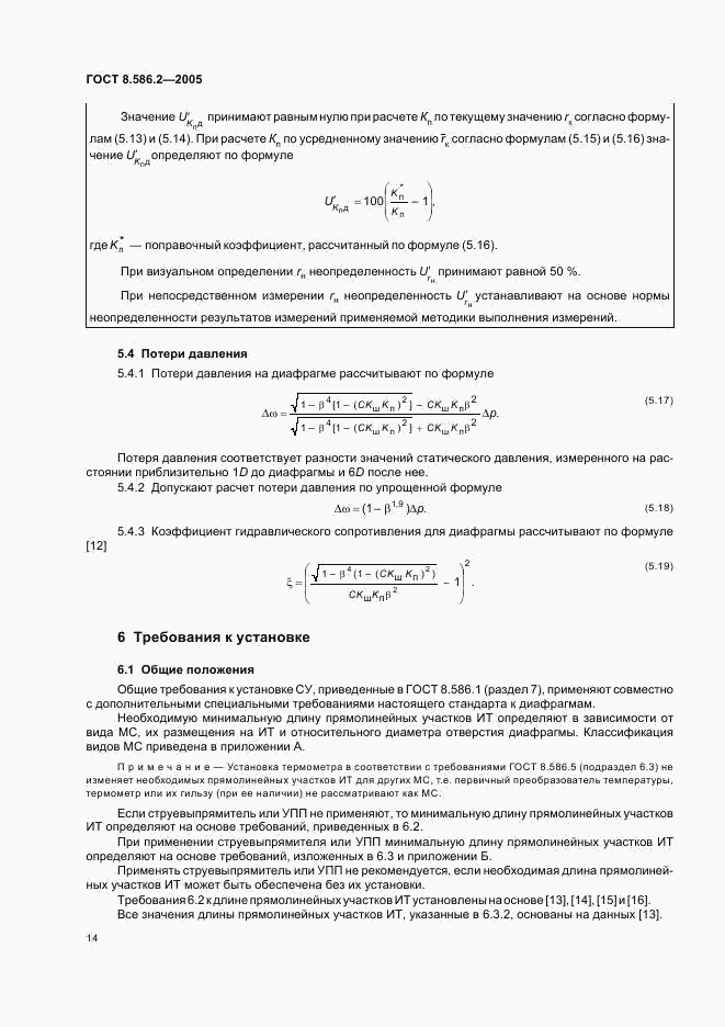 ГОСТ 8.586.2-2005, страница 19