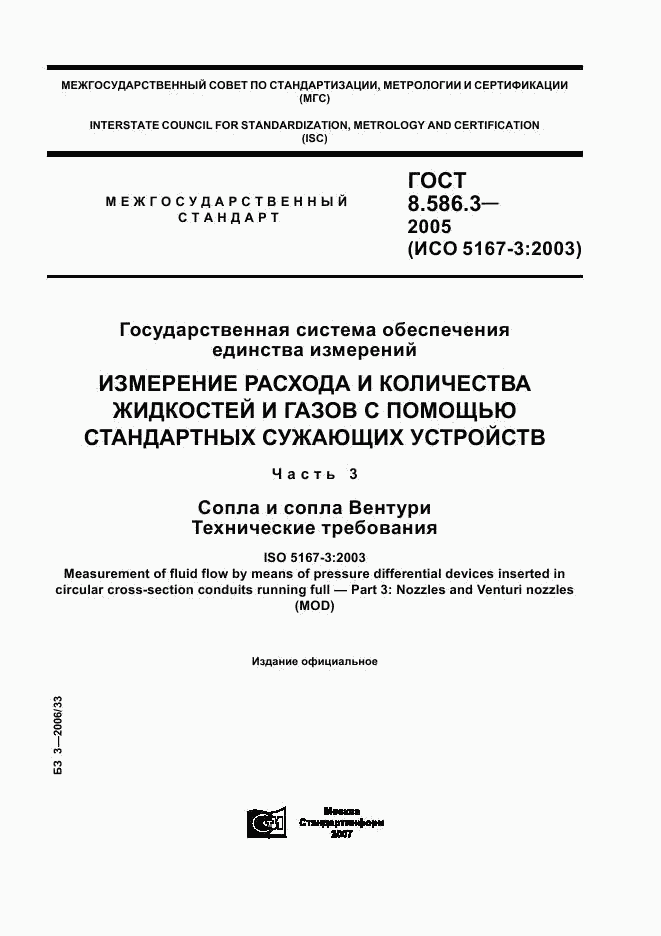 ГОСТ 8.586.3-2005, страница 1