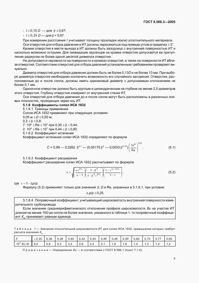 ГОСТ 8.586.3-2005, страница 10