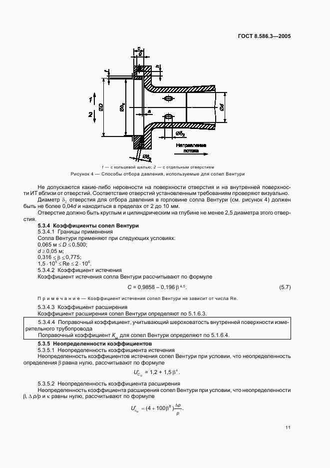 ГОСТ 8.586.3-2005, страница 16