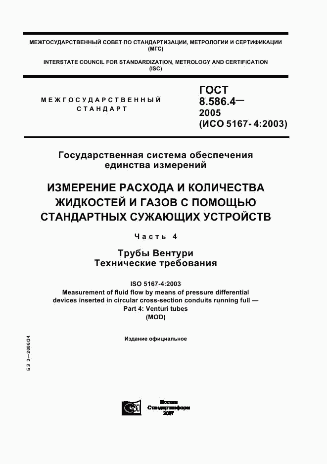 ГОСТ 8.586.4-2005, страница 1