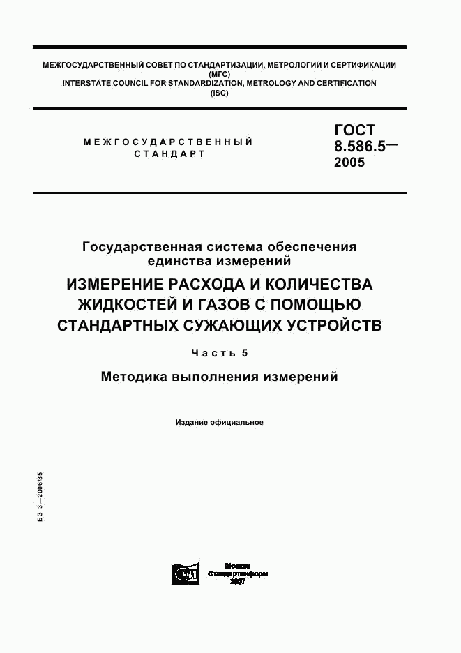 ГОСТ 8.586.5-2005, страница 1