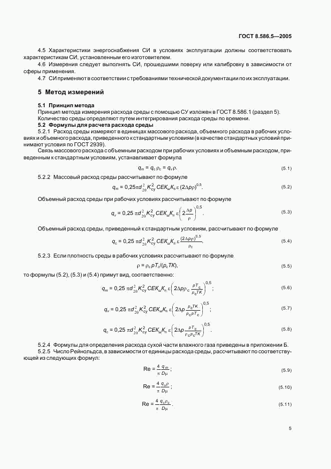 ГОСТ 8.586.5-2005, страница 11