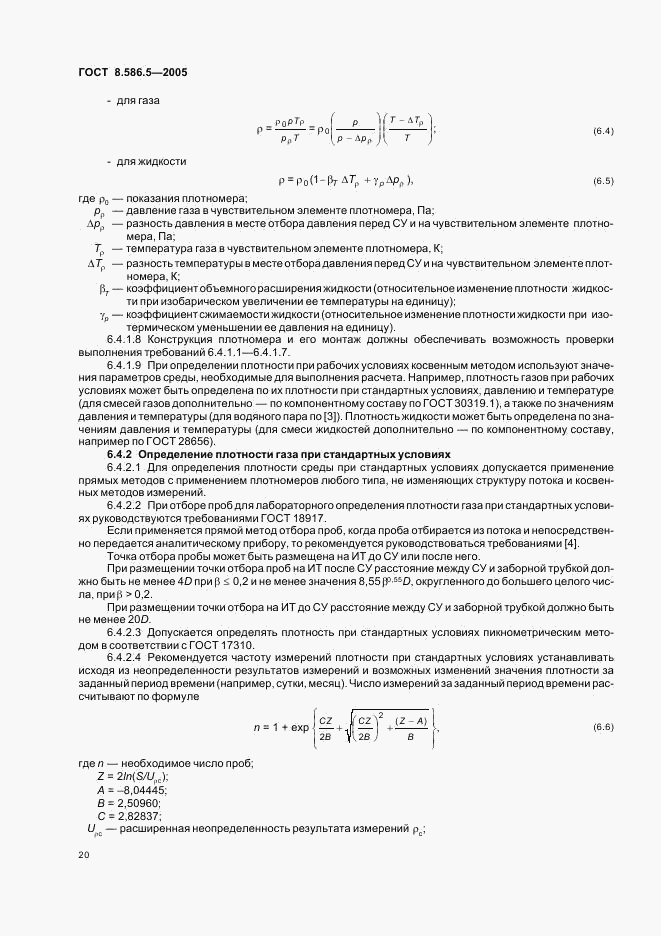 ГОСТ 8.586.5-2005, страница 26