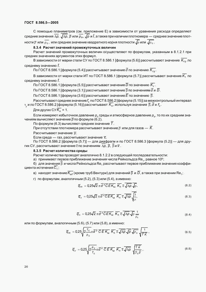 ГОСТ 8.586.5-2005, страница 32