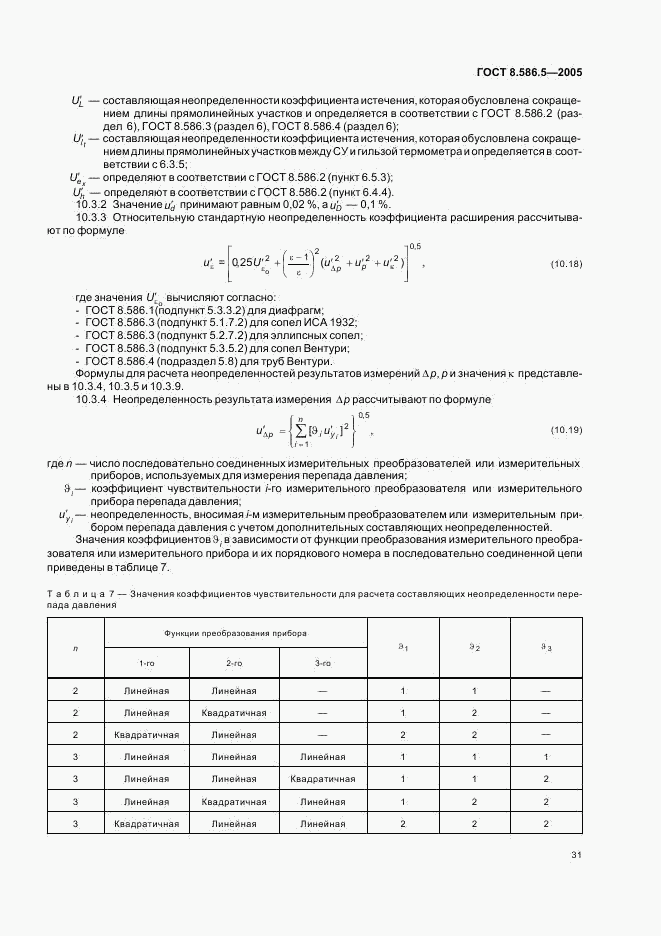 ГОСТ 8.586.5-2005, страница 37
